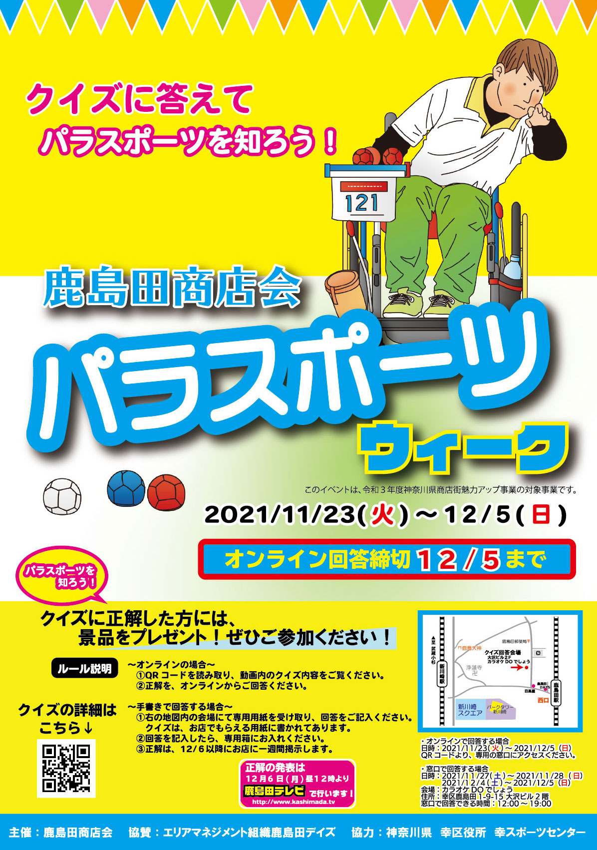 鹿島田商店会パラスポーツウィーク クイズに答えてパラスポーツを知ろう 開催期間 11 21 土 30 月
